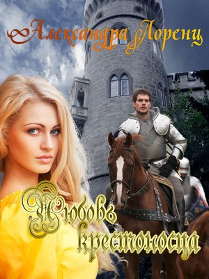 cover image of Любовь крестоносца